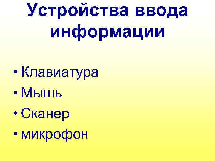 Устройства ввода информации • Клавиатура • Мышь • Сканер • микрофон 