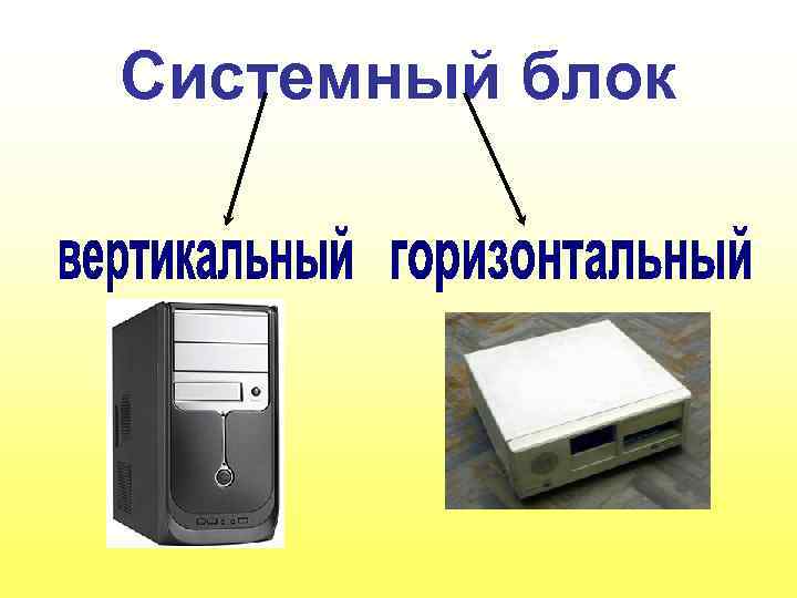 Системный блок 