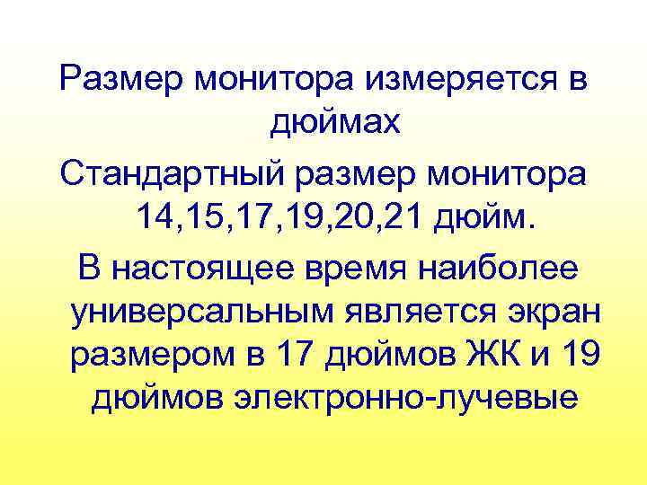 Размер монитора измеряется в дюймах Стандартный размер монитора 14, 15, 17, 19, 20, 21