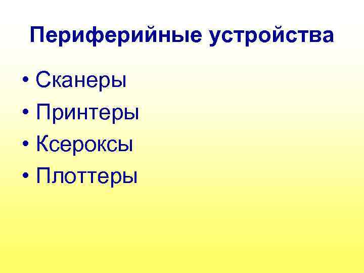 Периферийные устройства • Сканеры • Принтеры • Ксероксы • Плоттеры 