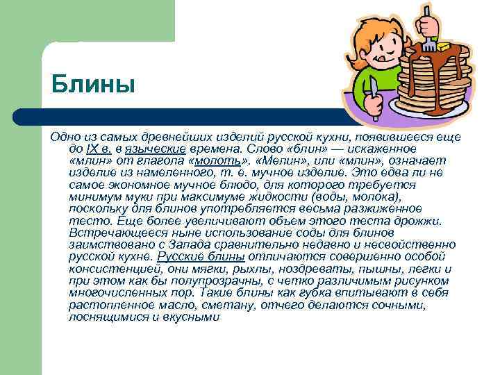 Блины Одно из самых древнейших изделий русской кухни, появившееся еще до IX в. в