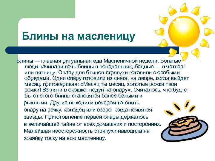 Блины на масленицу Блины — главная ритуальная еда Масленичной недели. Богатые люди начинали печь