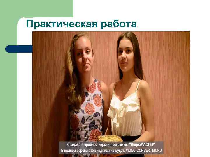 Практическая работа 