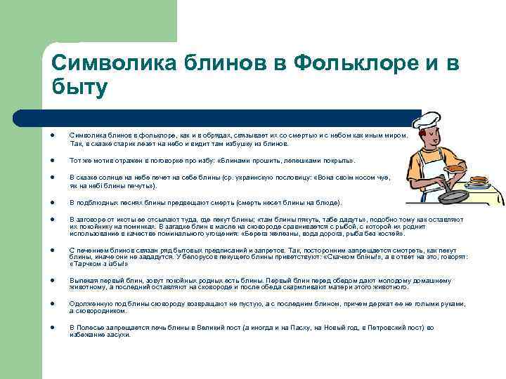 Символика блинов в Фольклоре и в быту l Символика блинов в фольклоре, как и