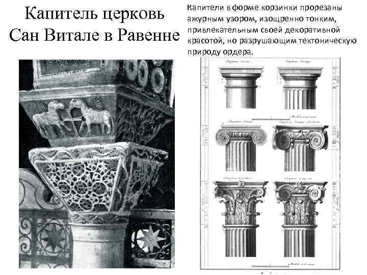 Капитель церковь Сан Витале в Равенне Капители в форме корзинки прорезаны ажурным узором, изощренно