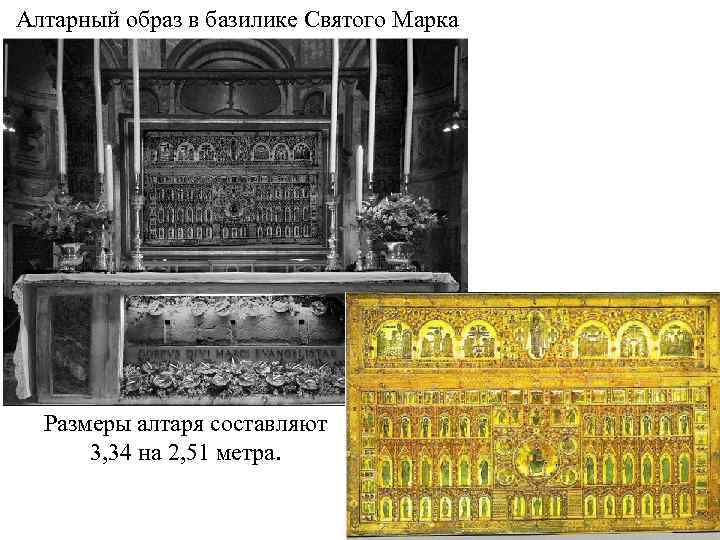 Алтарный образ в базилике Святого Марка Размеры алтаря составляют 3, 34 на 2, 51