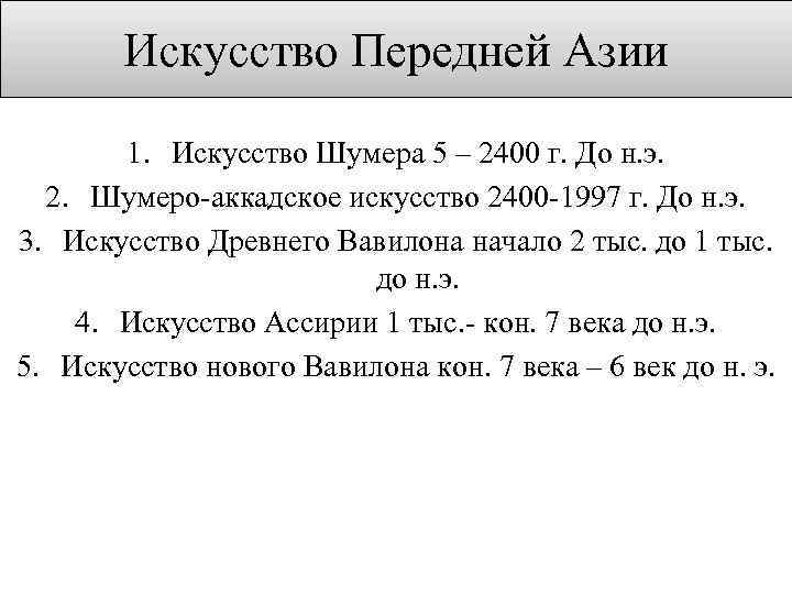 Искусство Передней Азии 1. Искусство Шумера 5 – 2400 г. До н. э. 2.