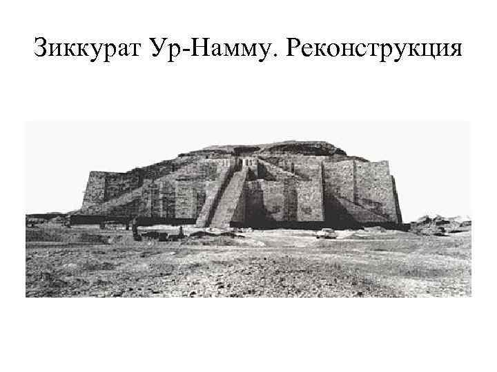 Зиккурат Ур-Намму. Реконструкция 
