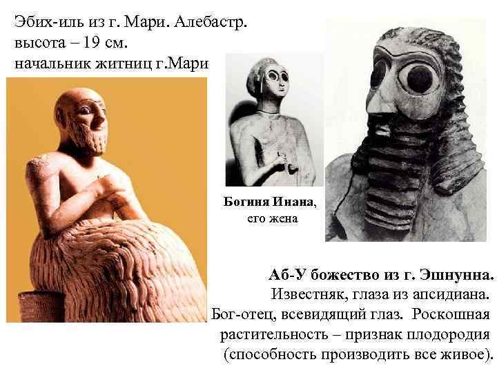 Эбих-иль из г. Мари. Алебастр. высота – 19 см. начальник житниц г. Мари Богиня