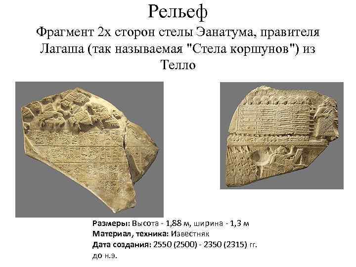 Рельеф Фрагмент 2 х сторон стелы Эанатума, правителя Лагаша (так называемая 
