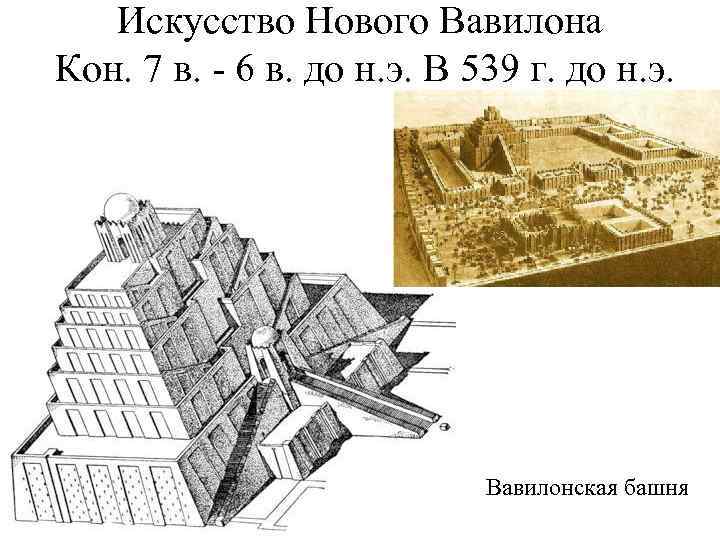 Искусство Нового Вавилона Кон. 7 в. - 6 в. до н. э. В 539