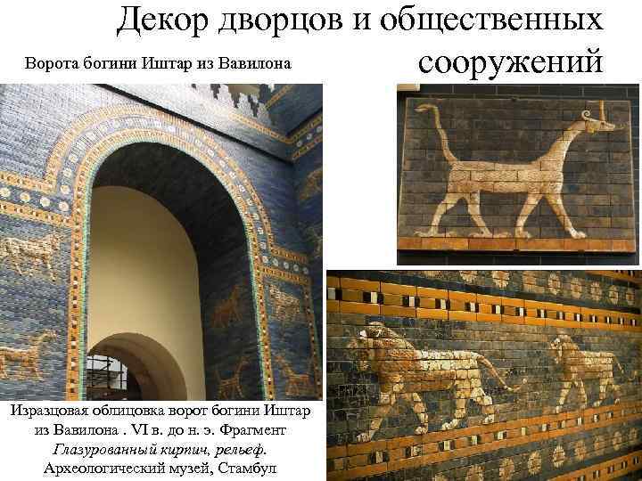 Декор дворцов и общественных Ворота богини Иштар из Вавилона сооружений Изразцовая облицовка ворот богини