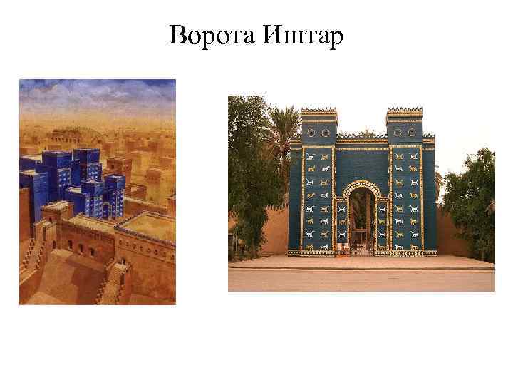 Ворота Иштар 