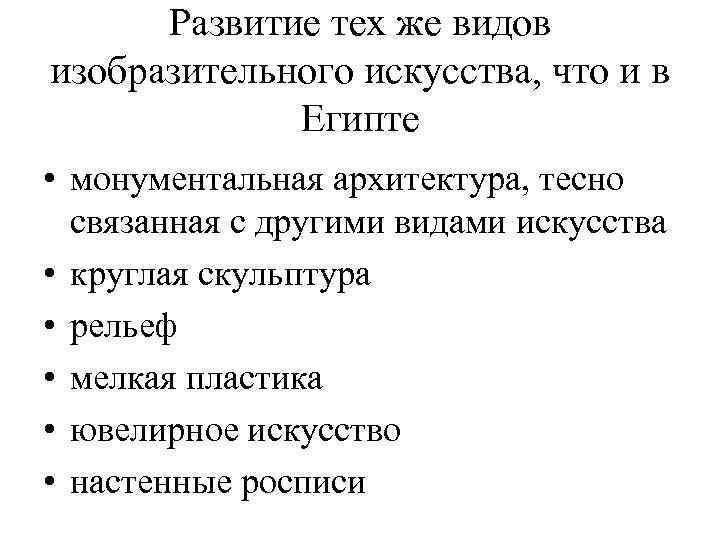 Развитие тех же видов изобразительного искусства, что и в Египте • монументальная архитектура, тесно