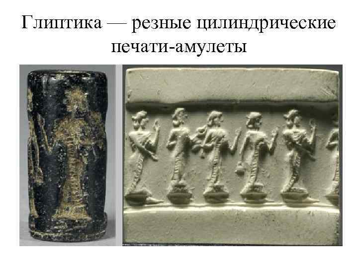 Глиптика — резные цилиндрические печати-амулеты 