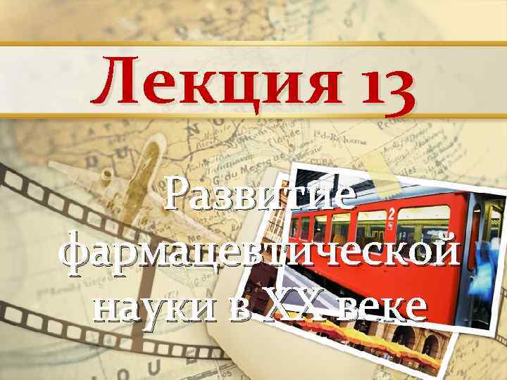 Лекция 13 Развитие фармацевтической науки в ХХ веке 
