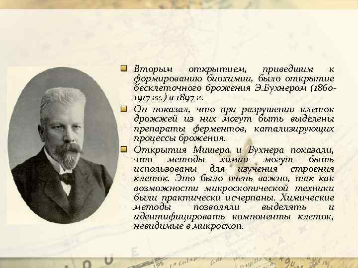 Вторым открытием, приведшим к формированию биохимии, было открытие бесклеточного брожения Э. Бухнером (18601917 гг.