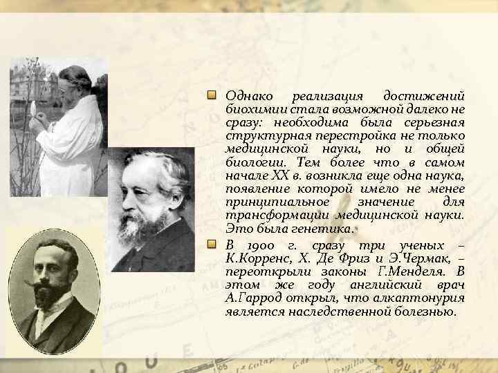 Однако реализация достижений биохимии стала возможной далеко не сразу: необходима была серьезная структурная перестройка