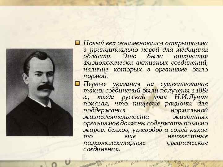 Новый век ознаменовался открытиями в принципиально новой для медицины области. Это были открытия физиологически