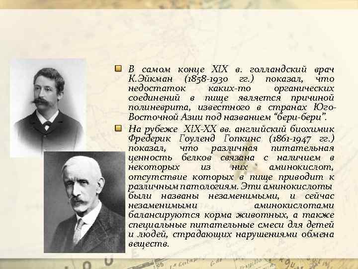 В самом конце XIX в. голландский врач К. Эйкман (1858 -1930 гг. ) показал,
