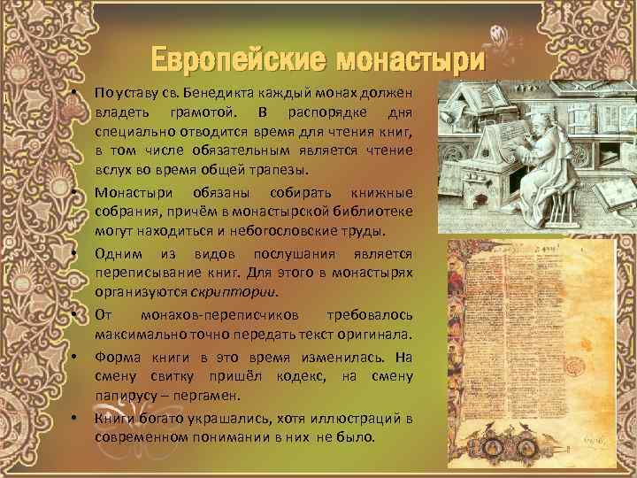 Европейские монастыри • • • По уставу св. Бенедикта каждый монах должен владеть грамотой.