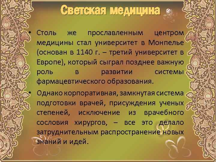 Светская медицина • Столь же прославленным центром медицины стал университет в Монпелье (основан в