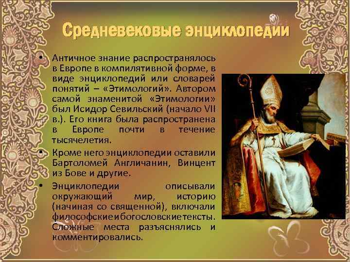 Средневековые энциклопедии • Античное знание распространялось в Европе в компилятивной форме, в виде энциклопедий
