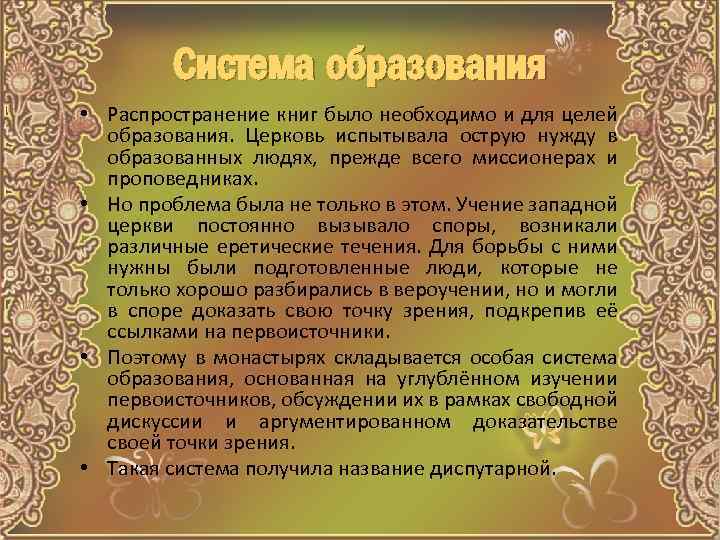 Система образования • Распространение книг было необходимо и для целей образования. Церковь испытывала острую