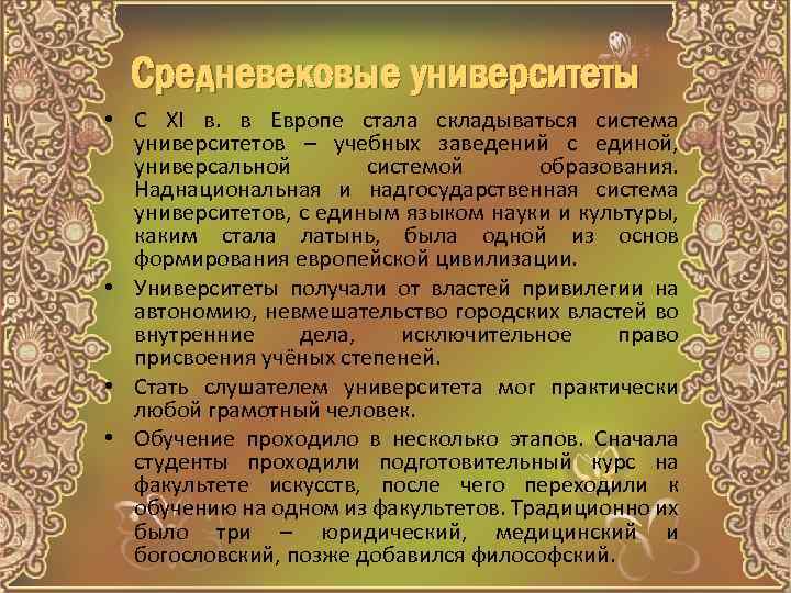 Средневековые университеты • С XI в. в Европе стала складываться система университетов – учебных