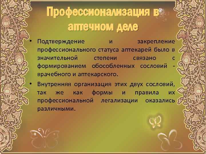 Профессионализация в аптечном деле • Подтверждение и закрепление профессионального статуса аптекарей было в значительной