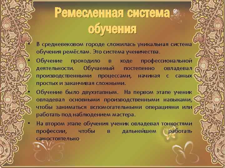 Ремесленная система обучения • В средневековом городе сложилась уникальная система обучения ремёслам. Это система