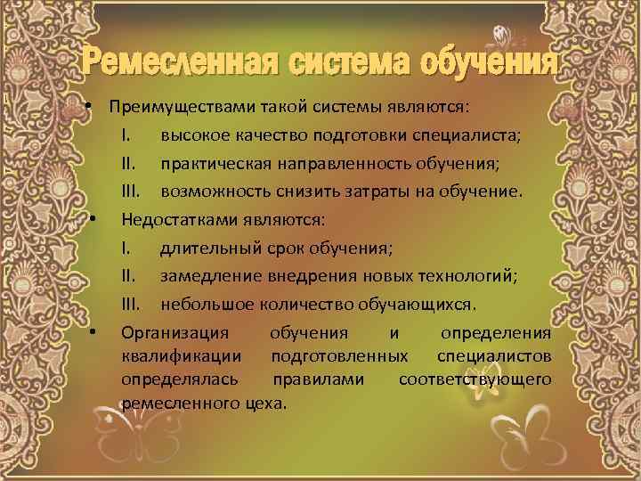 Ремесленная система обучения • Преимуществами такой системы являются: I. высокое качество подготовки специалиста; II.
