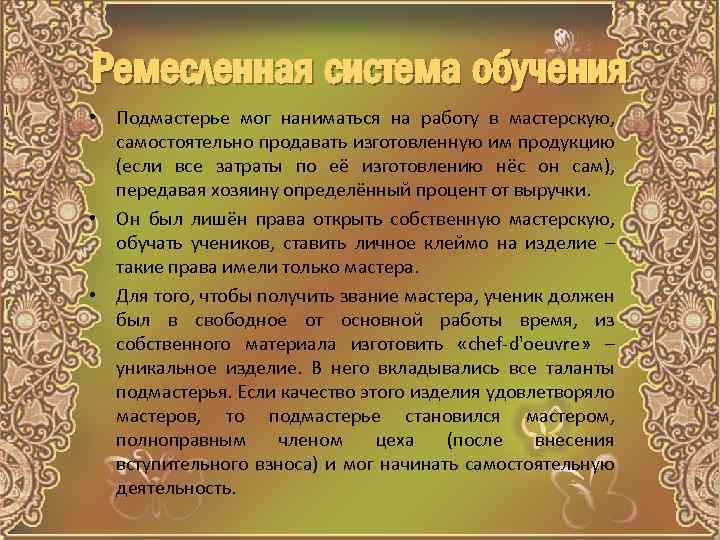 Ремесленная система обучения • Подмастерье мог наниматься на работу в мастерскую, самостоятельно продавать изготовленную