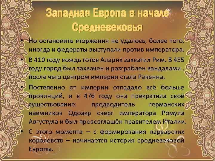 Западная Европа в начале Средневековья • Но остановить вторжения не удалось, более того, иногда