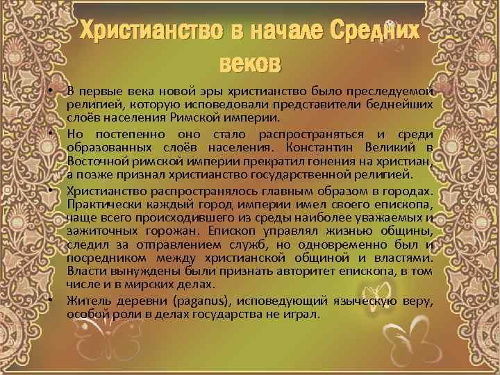 Христианство в начале Средних веков • В первые века новой эры христианство было преследуемой