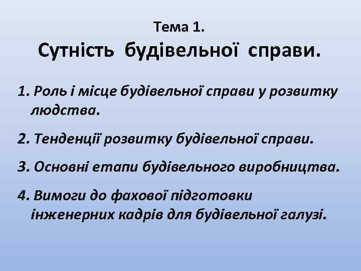 Тема 1. Сутність будівельної справи. 1. Роль і місце будівельної справи у розвитку людства.