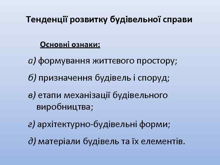 Тенденції розвитку будівельної справи Основні ознаки: а) формування життєвого простору; б) призначення будівель і