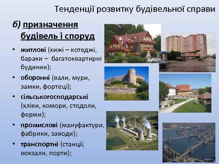 Тенденції розвитку будівельної справи б) призначення будівель і споруд • житлові (хижі – котеджі,