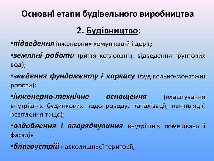 Основні етапи будівельного виробництва 2. Будівництво: • підведення інженерних комунікацій і доріг; • земляні