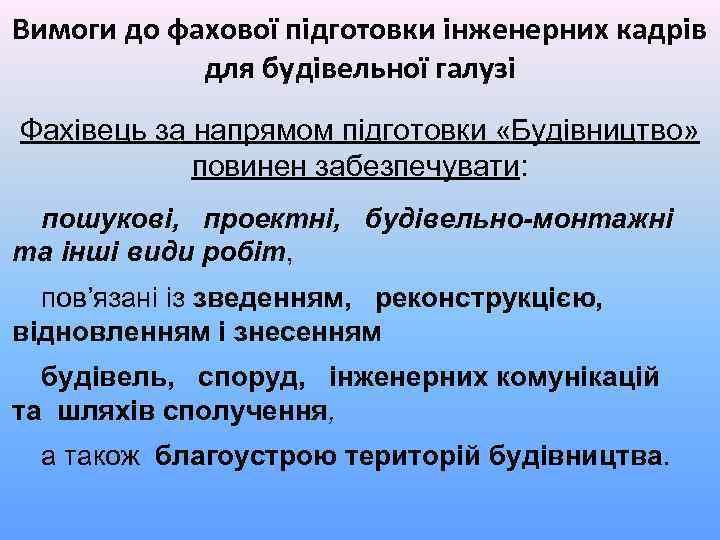 Вимоги до фахової підготовки інженерних кадрів для будівельної галузі Фахівець за напрямом підготовки «Будівництво»