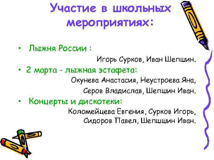 Участие в школьных мероприятиях: • Лыжня России : Игорь Сурков, Иван Шепшин. • 2