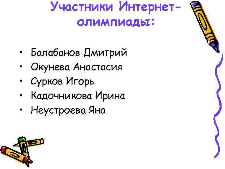 Участники Интернетолимпиады: • • • Балабанов Дмитрий Окунева Анастасия Сурков Игорь Кадочникова Ирина Неустроева