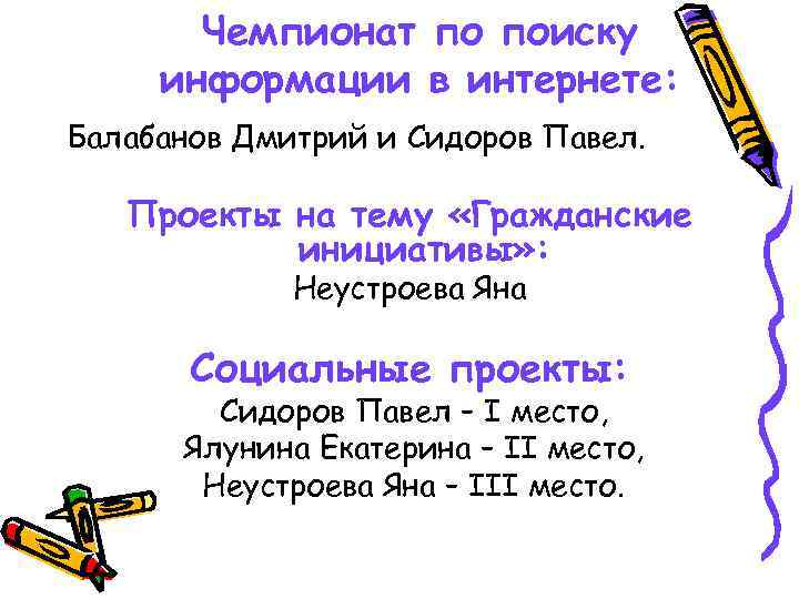 Чемпионат по поиску информации в интернете: Балабанов Дмитрий и Сидоров Павел. Проекты на тему