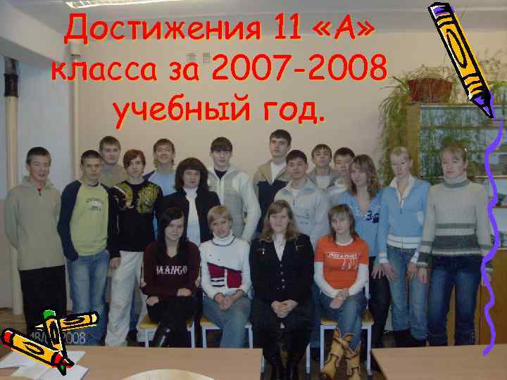 Достижения 11 «А» класса за 2007 -2008 учебный год. 