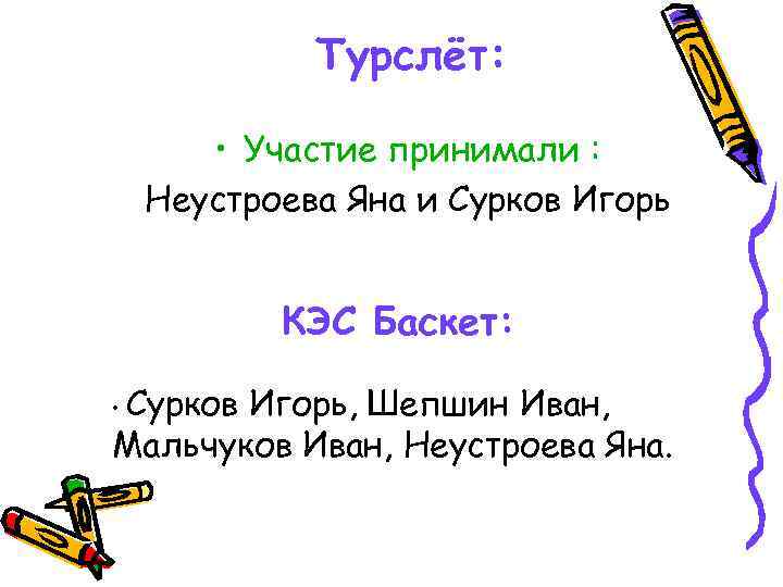 Турслёт: • Участие принимали : Неустроева Яна и Сурков Игорь КЭС Баскет: Сурков Игорь,