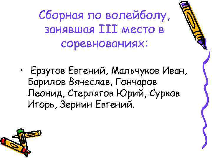 Сборная по волейболу, занявшая III место в соревнованиях: • Ерзутов Евгений, Мальчуков Иван, Барилов