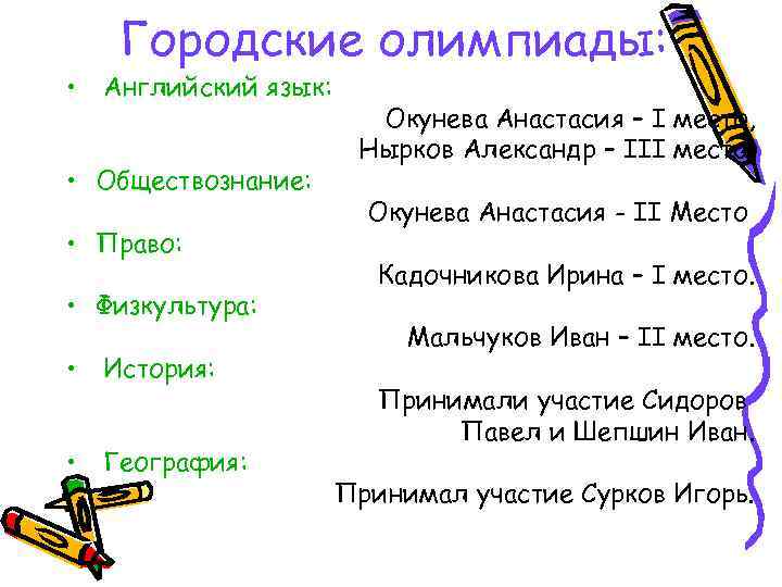  • Городские олимпиады: Английский язык: • Обществознание: • Право: • Физкультура: • История: