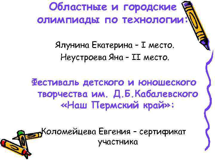 Областные и городские олимпиады по технологии: Ялунина Екатерина – I место. Неустроева Яна –