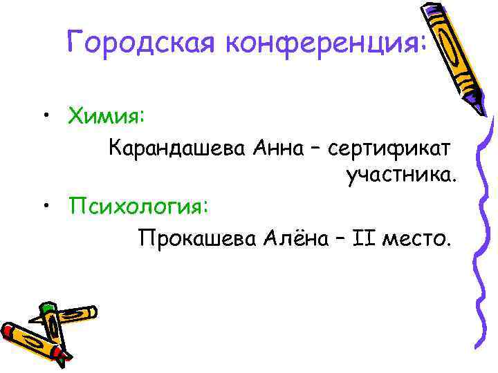 Городская конференция: • Химия: Карандашева Анна – сертификат участника. • Психология: Прокашева Алёна –