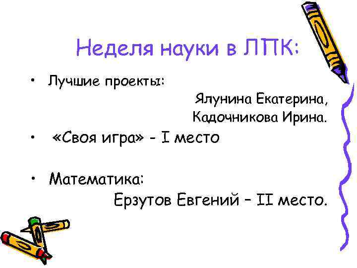 Неделя науки в ЛПК: • Лучшие проекты: • Ялунина Екатерина, Кадочникова Ирина. «Своя игра»